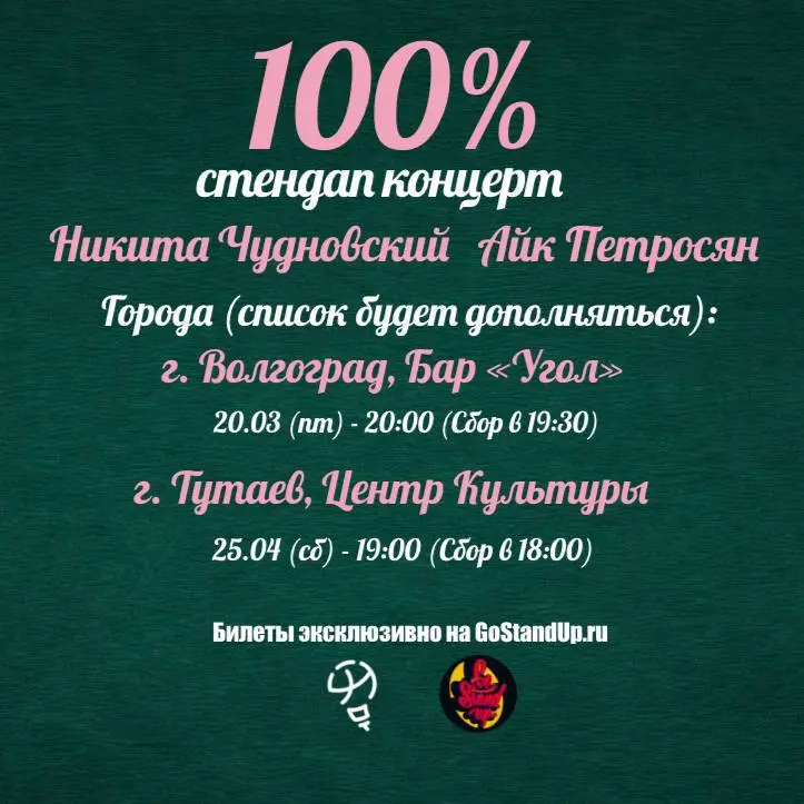 🔣 Стендап концерт Никиты Чудновского и Айка Петросяна «100%»
📌Билеты эксклюзивно на GoStandUp: https://gostandup | Сетка — социальная сеть от hh.ru