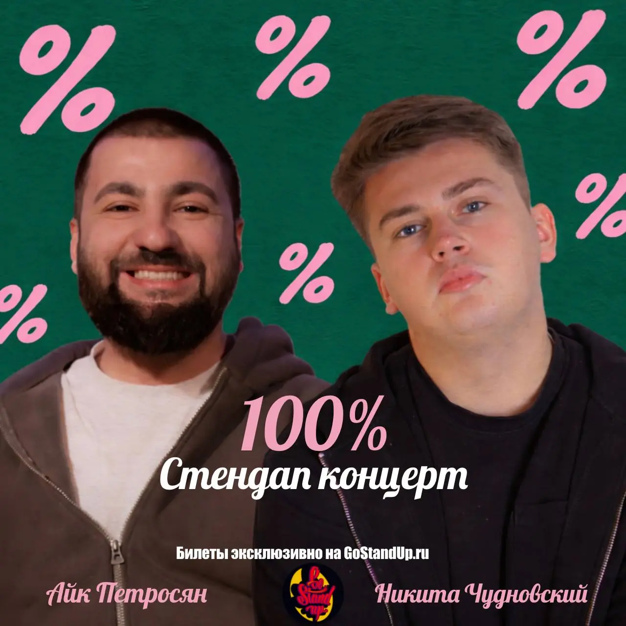 🔣 Стендап концерт Никиты Чудновского и Айка Петросяна «100%»
📌Билеты эксклюзивно на GoStandUp: https://gostandup | Сетка — социальная сеть от hh.ru