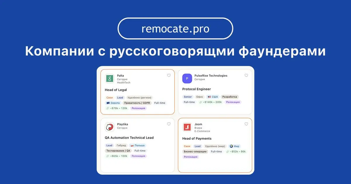 Два апдейта в Remocate.Pro, которые вы просили:
1. Фильтр «Свои»
Теперь у вакансий есть метка «Свои» — это зарубежные компании с русскоговорящими фаундерами | Сетка — социальная сеть от hh.ru