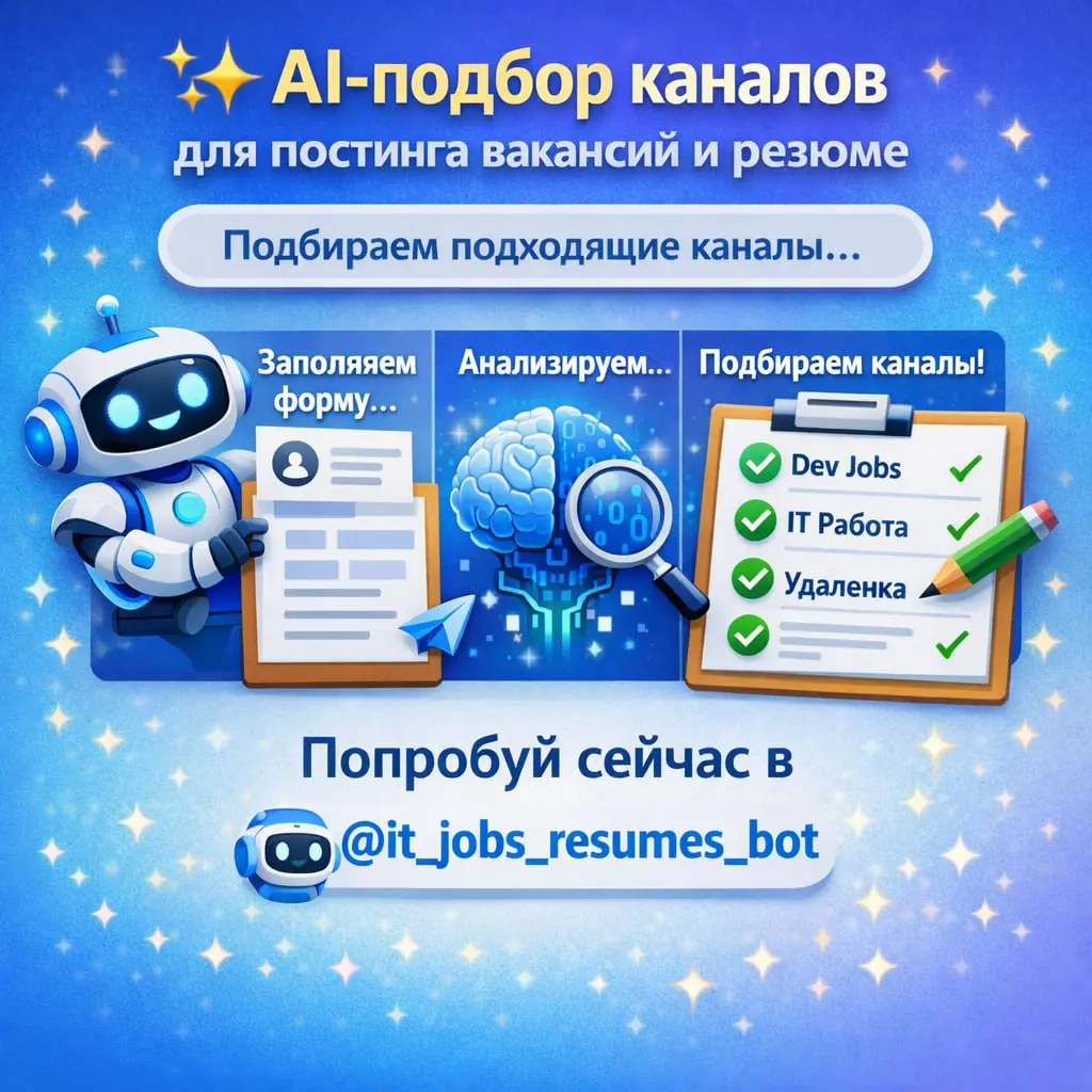 ✨ AI-подбор каналов для постинга вакансий и резюме
Теперь в боте AI помогает подбирать подходящие каналы для публикации вакансий и резюме | Сетка — социальная сеть от hh.ru