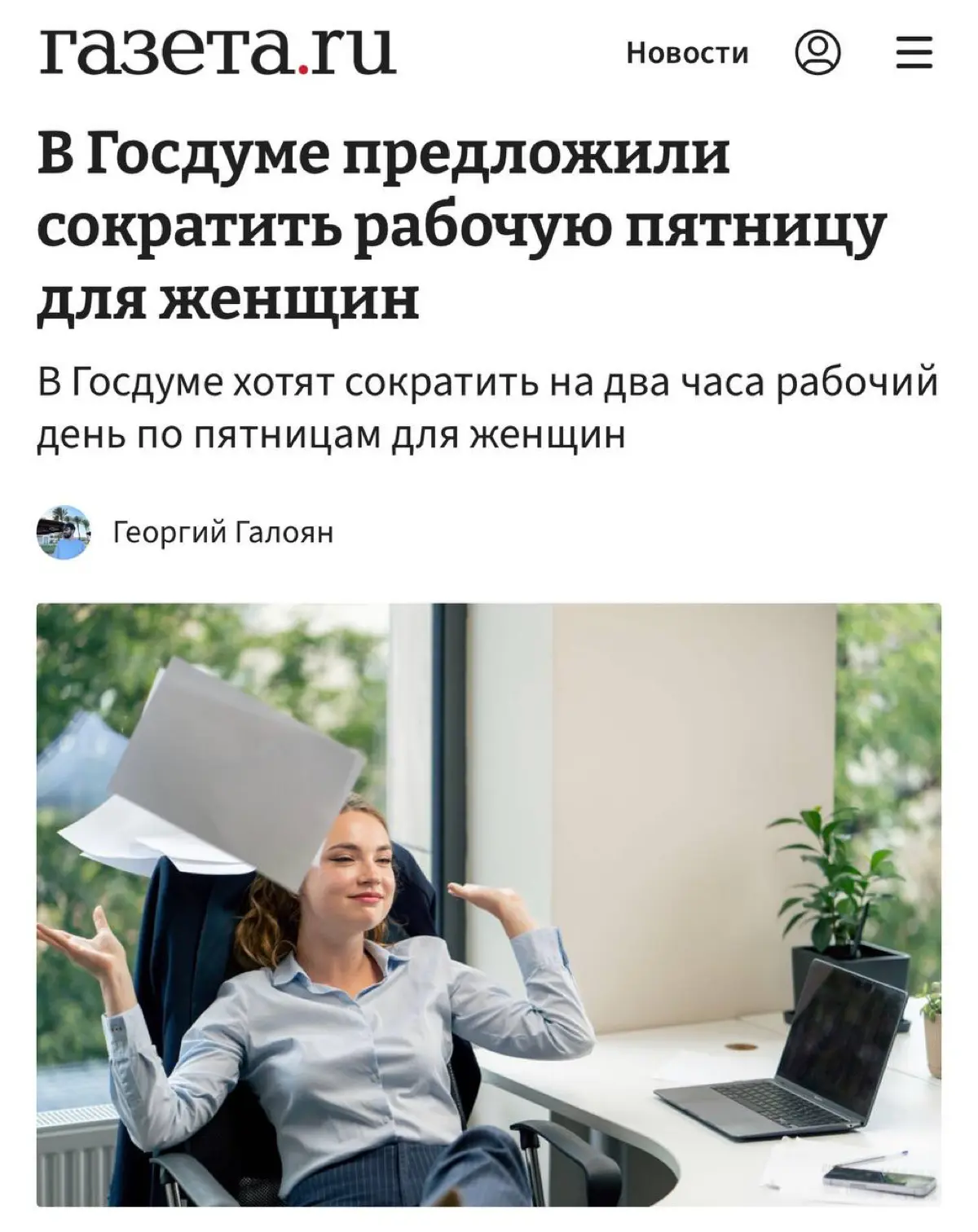 В Госдуме предложили сокращать рабочий день на 2 часа по пятницам для всех женщин при сохранении зарплаты. По мнению депутатов, мера позволит больше времени уделять семье и домашним делам | Сетка — социальная сеть от hh.ru