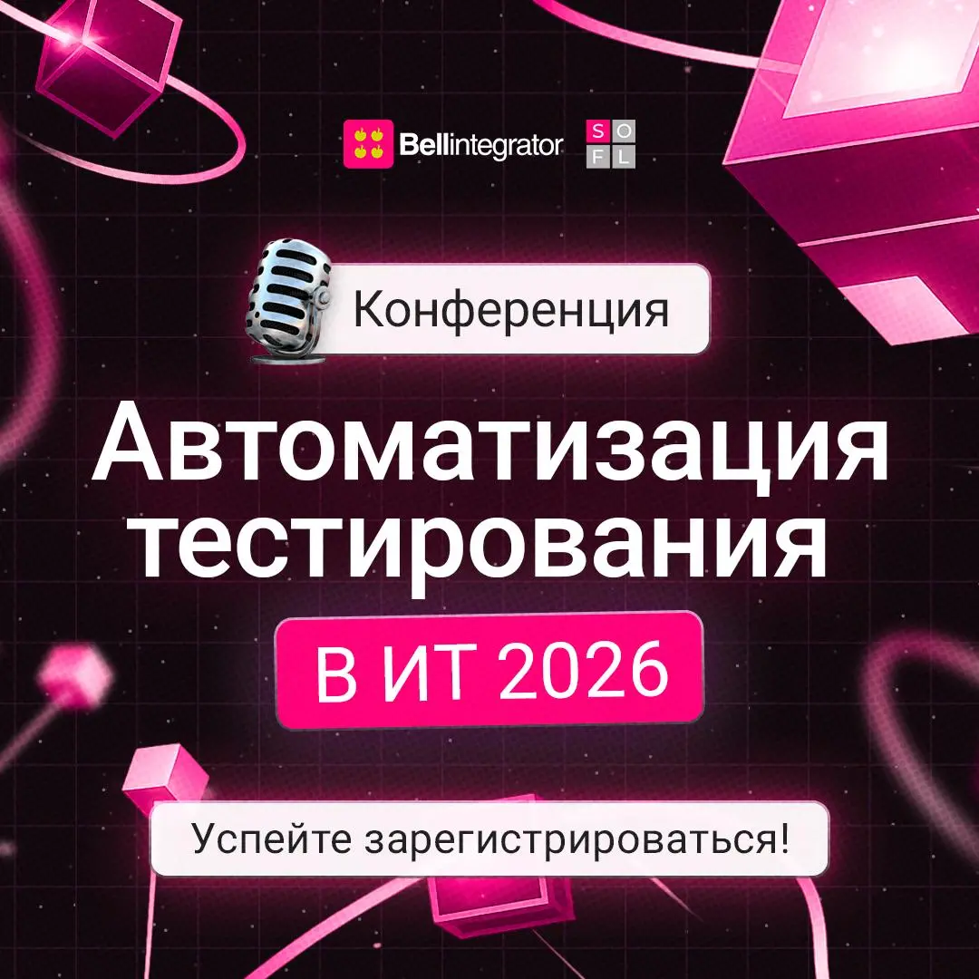 Последняя возможность зарегистрироваться на конференцию по автоматизации тестирования!
Ведь мероприятие пройдет уже в этот четверг, 12 марта | Сетка — социальная сеть от hh.ru