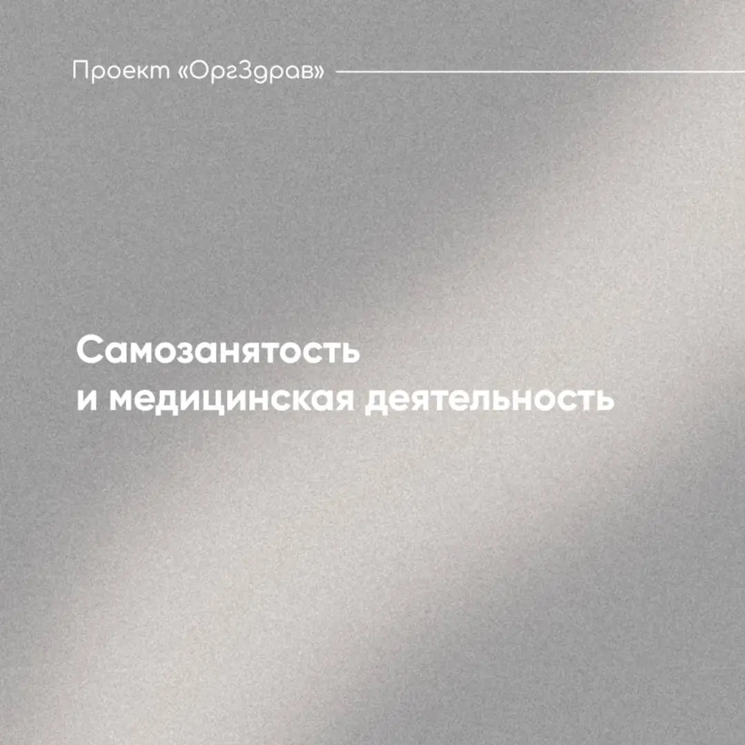 Самозанятость и медицинская деятельность 🔹
С началом проведения в 2020 году эксперимента по установлению специального налогового режима "Налог на профессиональный доход" (именно так юридически называе... | Сетка — социальная сеть от hh.ru