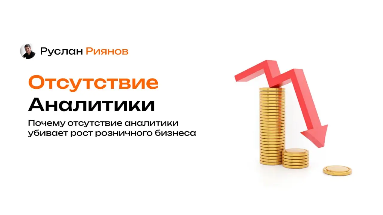 Почему отсутствие аналитики убивает рост розничного бизнеса
🗣 Владельцы часто полагаются на интуицию или «на глаз», думая, что продажи растут сами | Сетка — социальная сеть от hh.ru