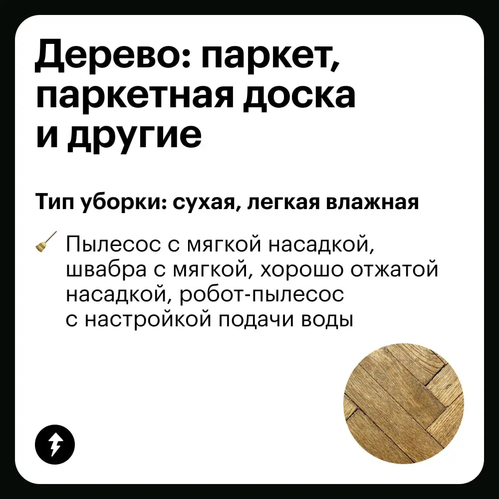 🧹Полы делятся на два типа:
— с которыми можно делать все что хочешь;
— с которыми почти ничего нельзя делать.
➡️ Но мы сможем: чистим разные поверхности в пятом уроке курса о чистоте.
#уют | Сетка — социальная сеть от hh.ru