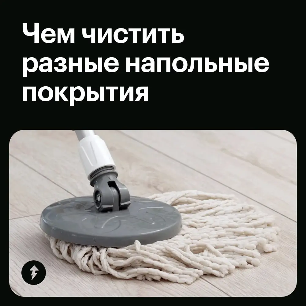 🧹Полы делятся на два типа:
— с которыми можно делать все что хочешь;
— с которыми почти ничего нельзя делать.
➡️ Но мы сможем: чистим разные поверхности в пятом уроке курса о чистоте.
#уют | Сетка — социальная сеть от hh.ru