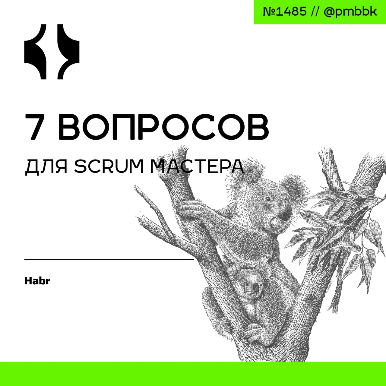 ❓ 7 вопросов для Scrum мастера
7 вопросов, которые должен задать себе каждый Scrum-мастер после первых 90 дней работы с командой | Сетка — социальная сеть от hh.ru