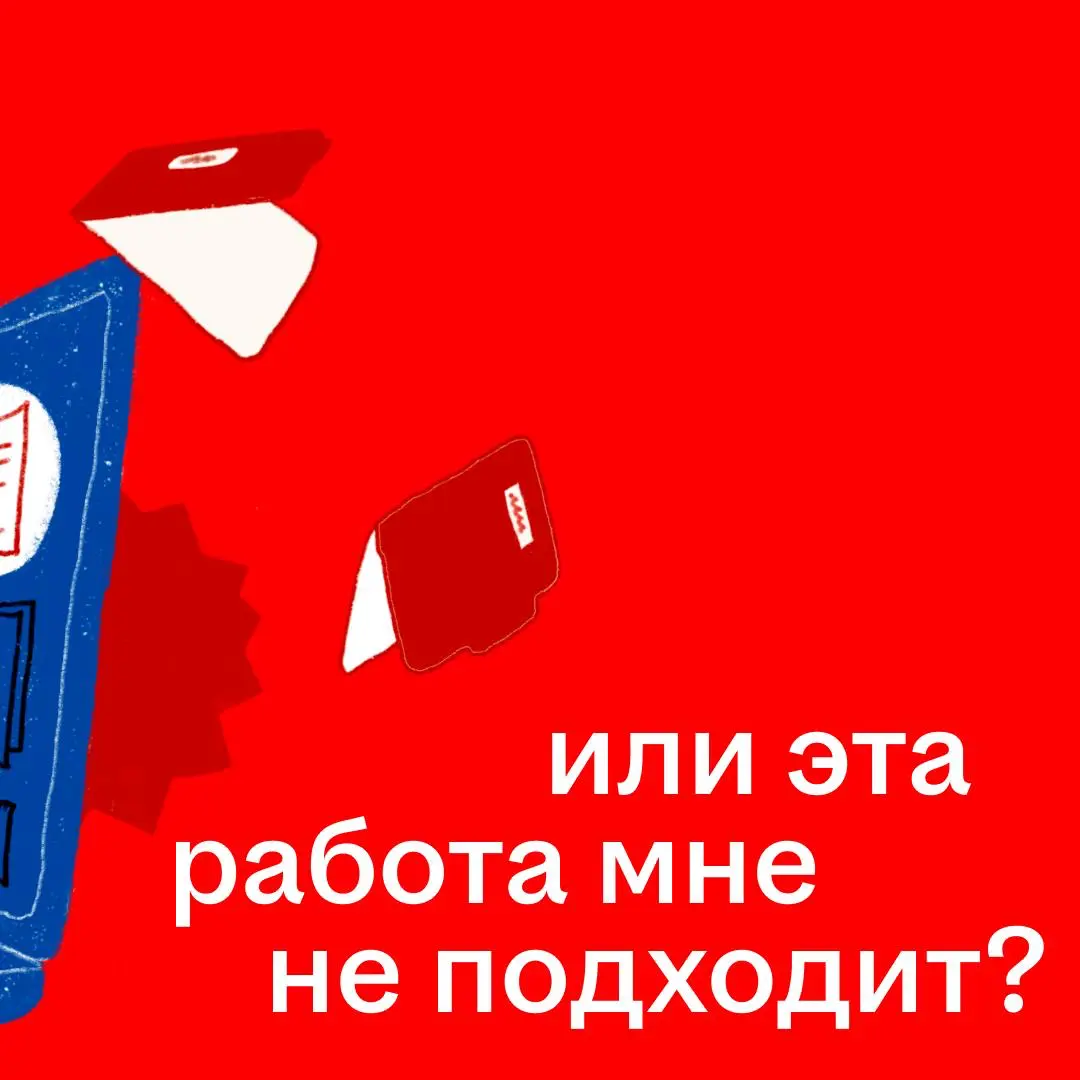 Если каждый рабочий день — минус вайб, чекай этот пост 🙂
Казалось бы, адаптация пройдена, интерес и мотивация были, а потом вдруг всё исчезло | Сетка — социальная сеть от hh.ru