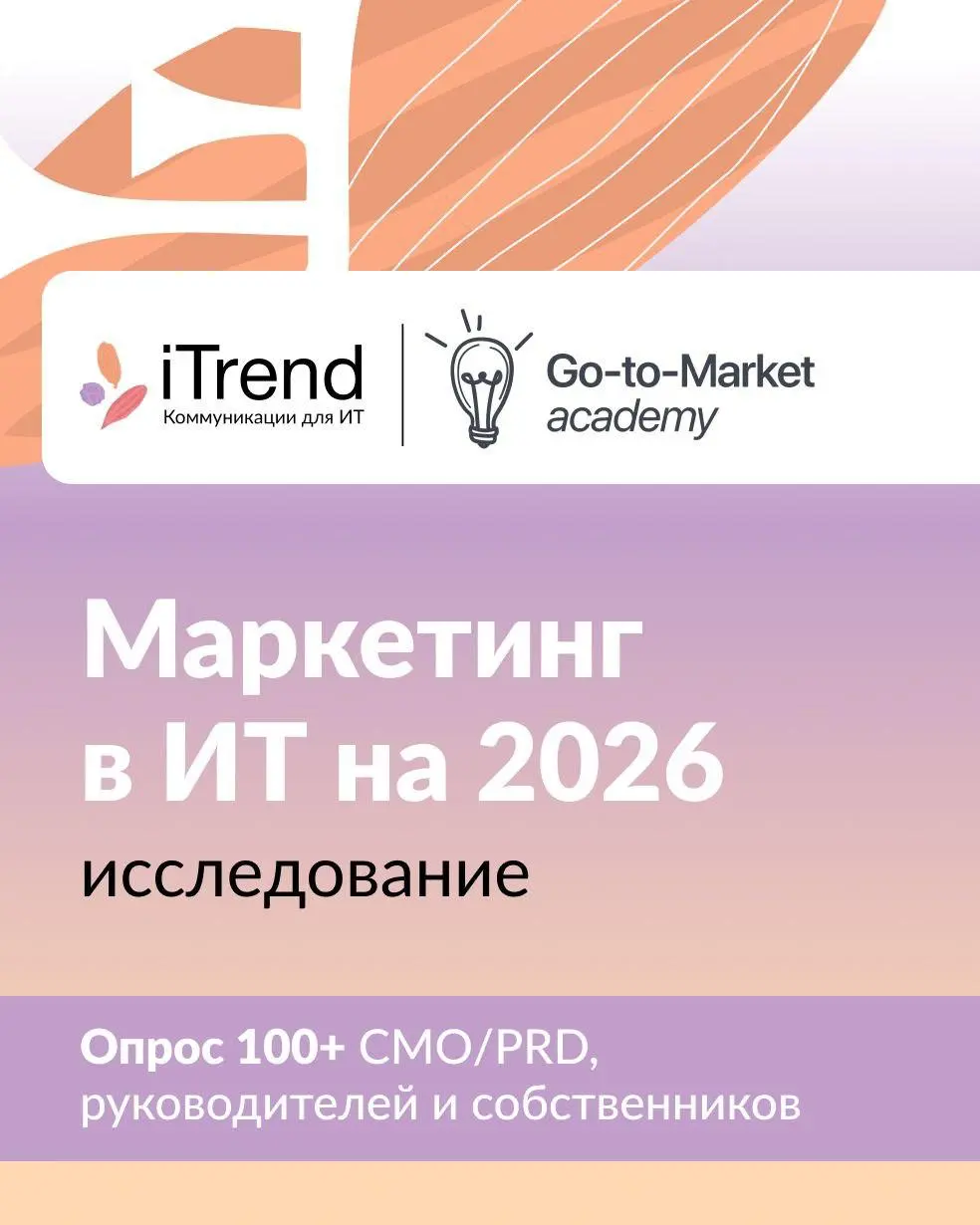Маркетинг в ИТ в 2026 году все меньше оценивают по активности и все больше по влиянию на бизнес
Вместе с iTrend мы в Go-to-Market Academy провели исследование среди 100+ директоров по маркетингу, PR, ... | Сетка — социальная сеть от hh.ru