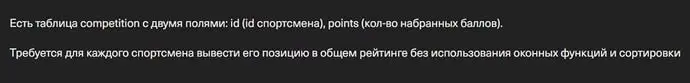 Очередная задачка с собеса от Тинька!
По сути нужно сделать функционал DENSERANK.
Как обычно мой вариант решения в комментах! | Сетка — социальная сеть от hh.ru