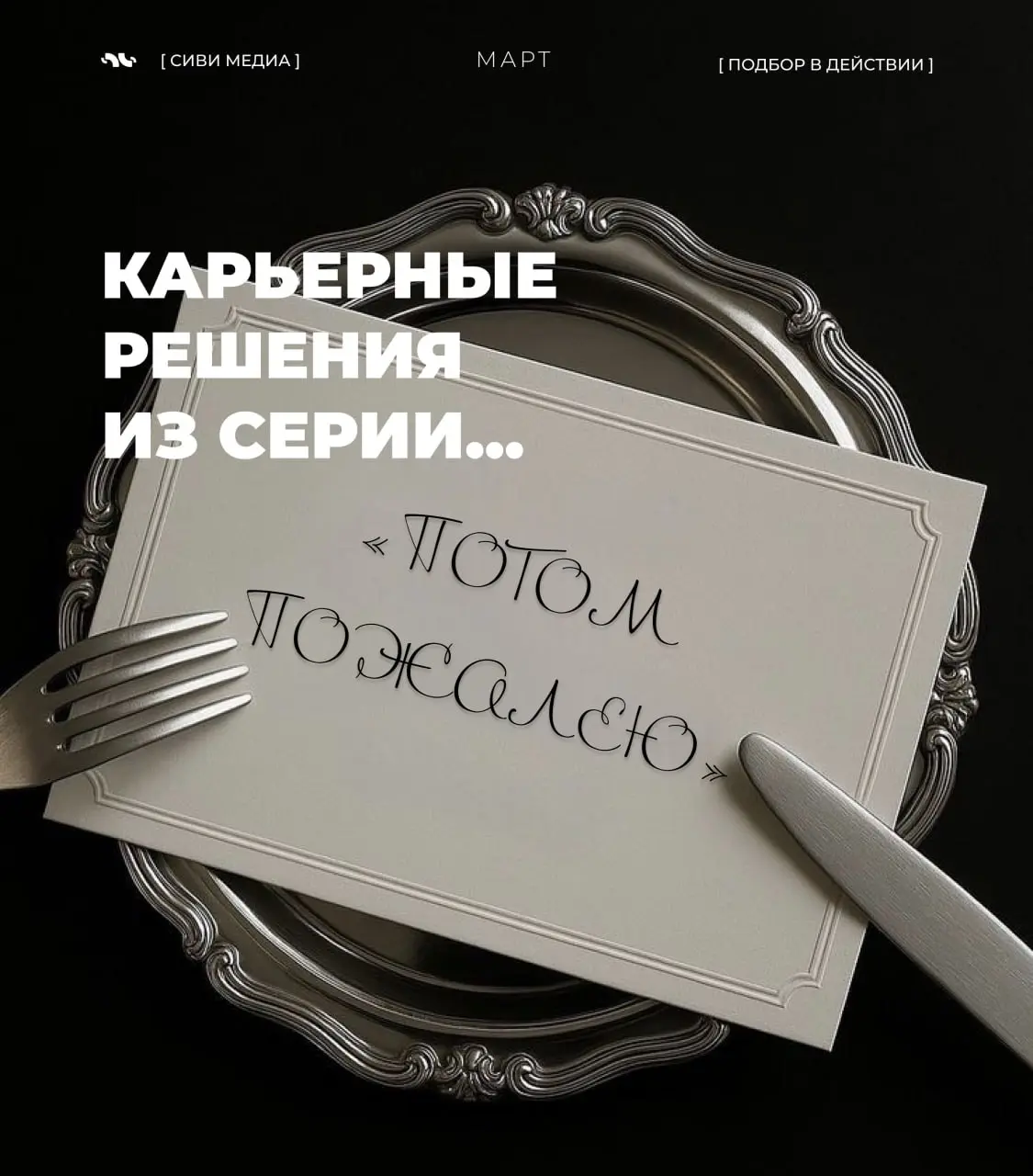 🤩 Карьерные решения из серии «потом пожалею»
Рынок работы меняется быстрее, чем несколько лет назад | Сетка — социальная сеть от hh.ru
