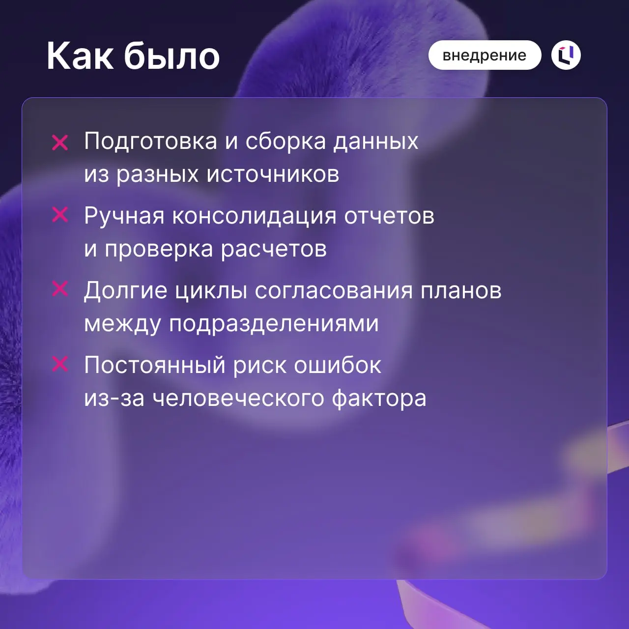 Как в Lindaily построили систему планирования без революции
Предпосылки проекта
В 2023 году компания вышла из состава международного холдинга, потеряв привычное ПО для планирования | Сетка — социальная сеть от hh.ru