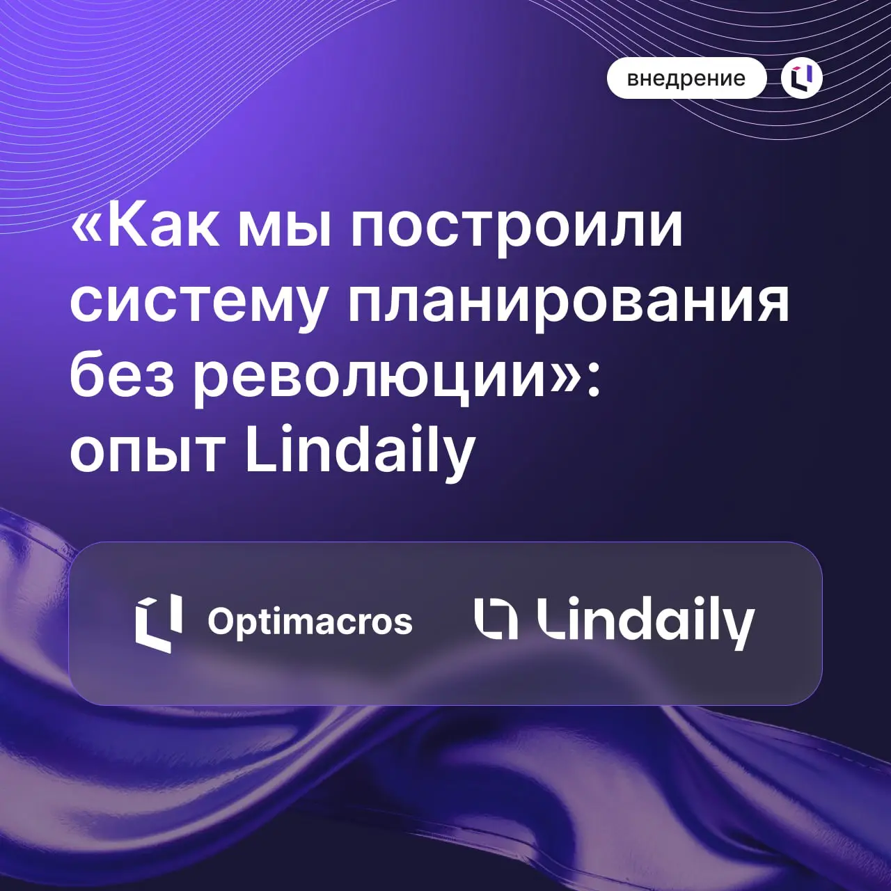Как в Lindaily построили систему планирования без революции
Предпосылки проекта
В 2023 году компания вышла из состава международного холдинга, потеряв привычное ПО для планирования | Сетка — социальная сеть от hh.ru