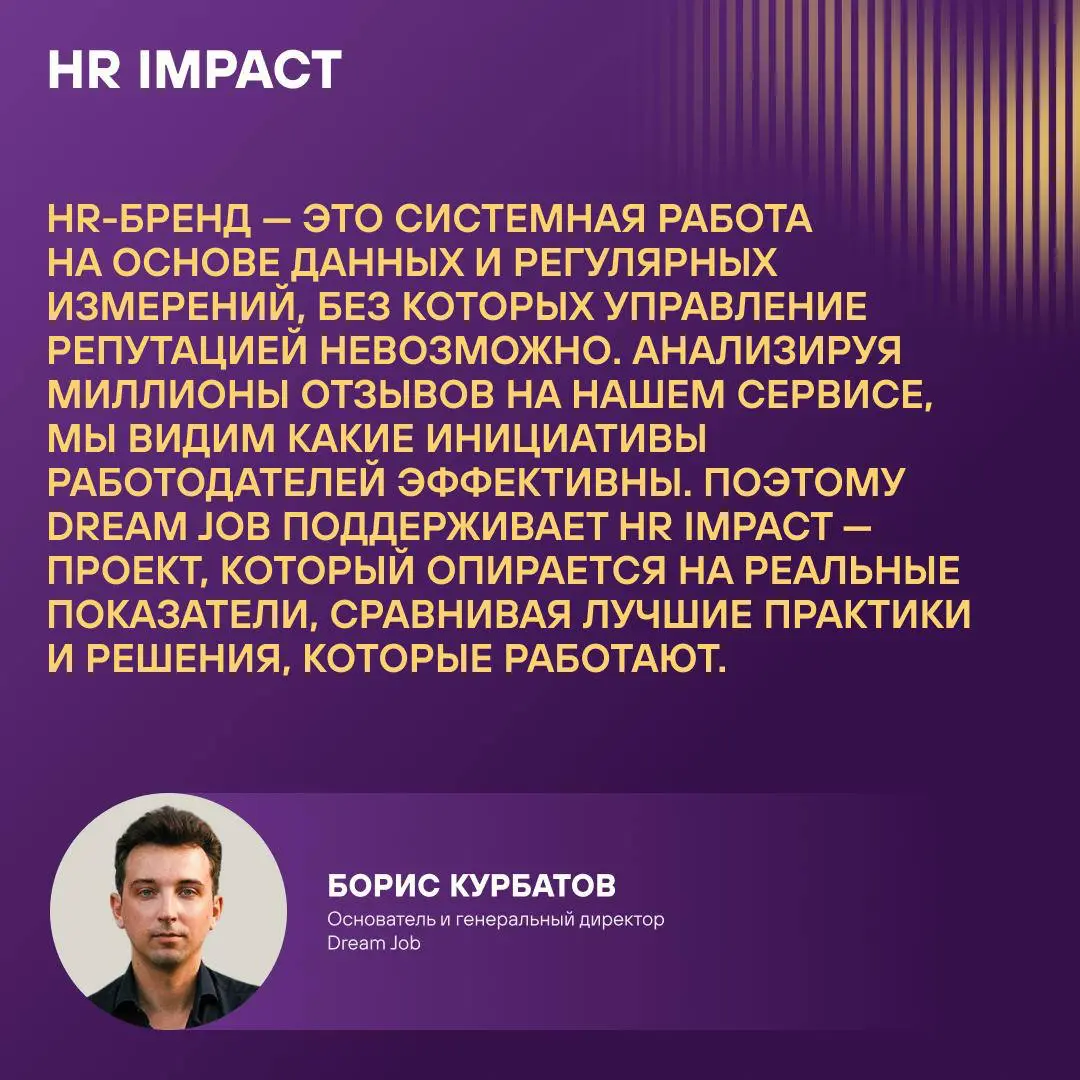 Генеральный партнёр Премии HR IMPACT (ЭЙЧАР ВКЛАД) — Dream Job, платформа №1 с отзывами о работодателях в России 🤝🏼
Её основатель и генеральный директор Борис Курбатов станет хедлайнером форсайт-панел... | Сетка — социальная сеть от hh.ru