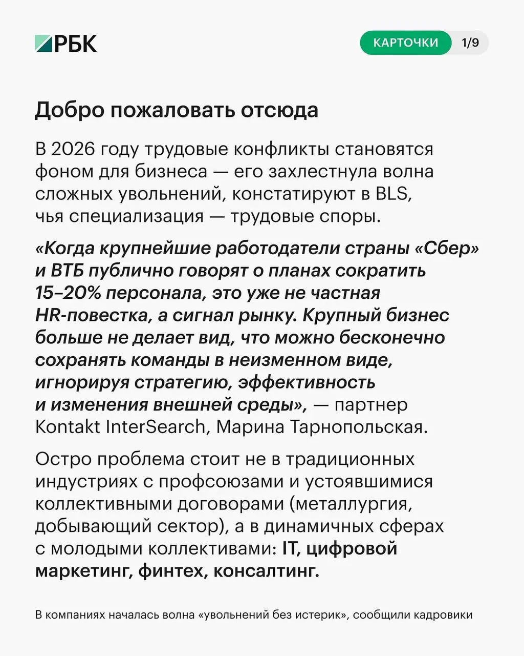 Каждая четвертая компания в России начала сокращать персонал, часто — без компенсаций | Сетка — социальная сеть от hh.ru