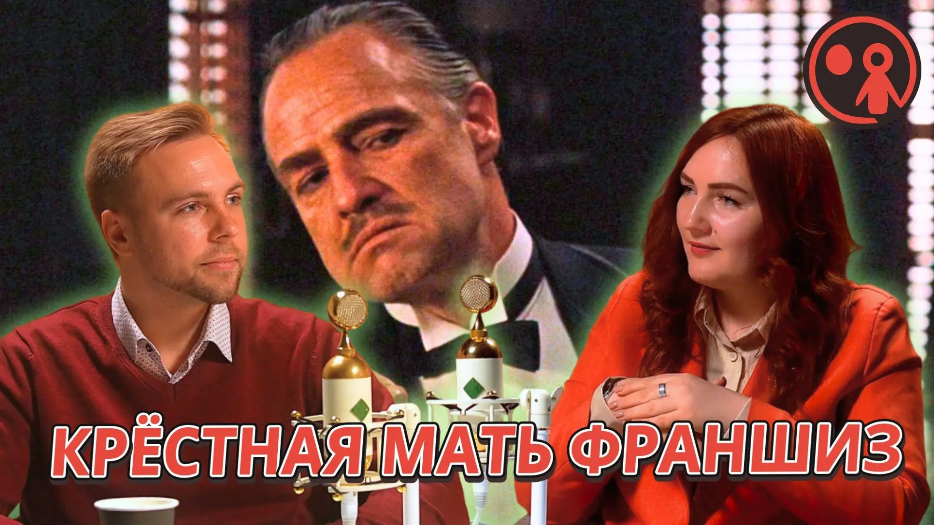 Евгения Гертель (Крёстная мать франшиз). Подкаст | Сетка — социальная сеть от hh.ru