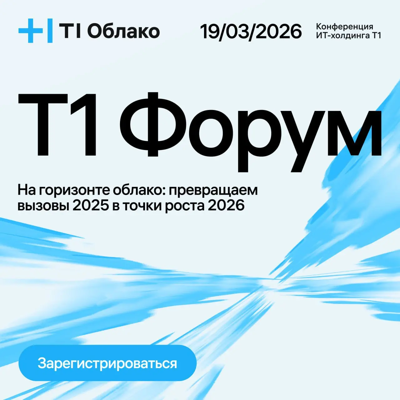 Будущее в облаках: подтверждение на Т1 Форум
19 марта встречаемся в Москве (Паркинг Галерея «Зарядье») на Т1 Форум — главном событии весны для тех, кто готов действовать | Сетка — социальная сеть от hh.ru