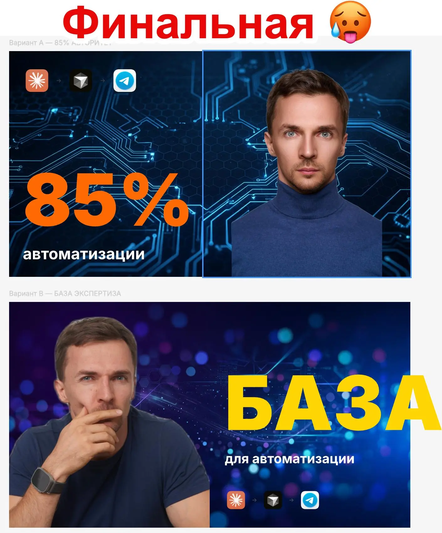 Как же, блин, привить нейронке визуальный вкус?
Уже кучу автоматизации сделали, сами в восторге, клиенты в восторге, но вот с дизайном что-то пока не идет | Сетка — социальная сеть от hh.ru