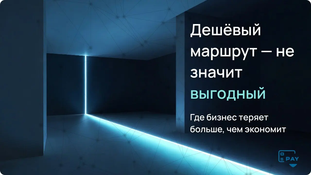 Иногда бизнес выбирает маршрут так же, как выбирает подрядчика:
«Где дешевле — туда и идём»
1,5% вместо 3%.
2% вместо 5%.
Разница кажется очевидной | Сетка — социальная сеть от hh.ru