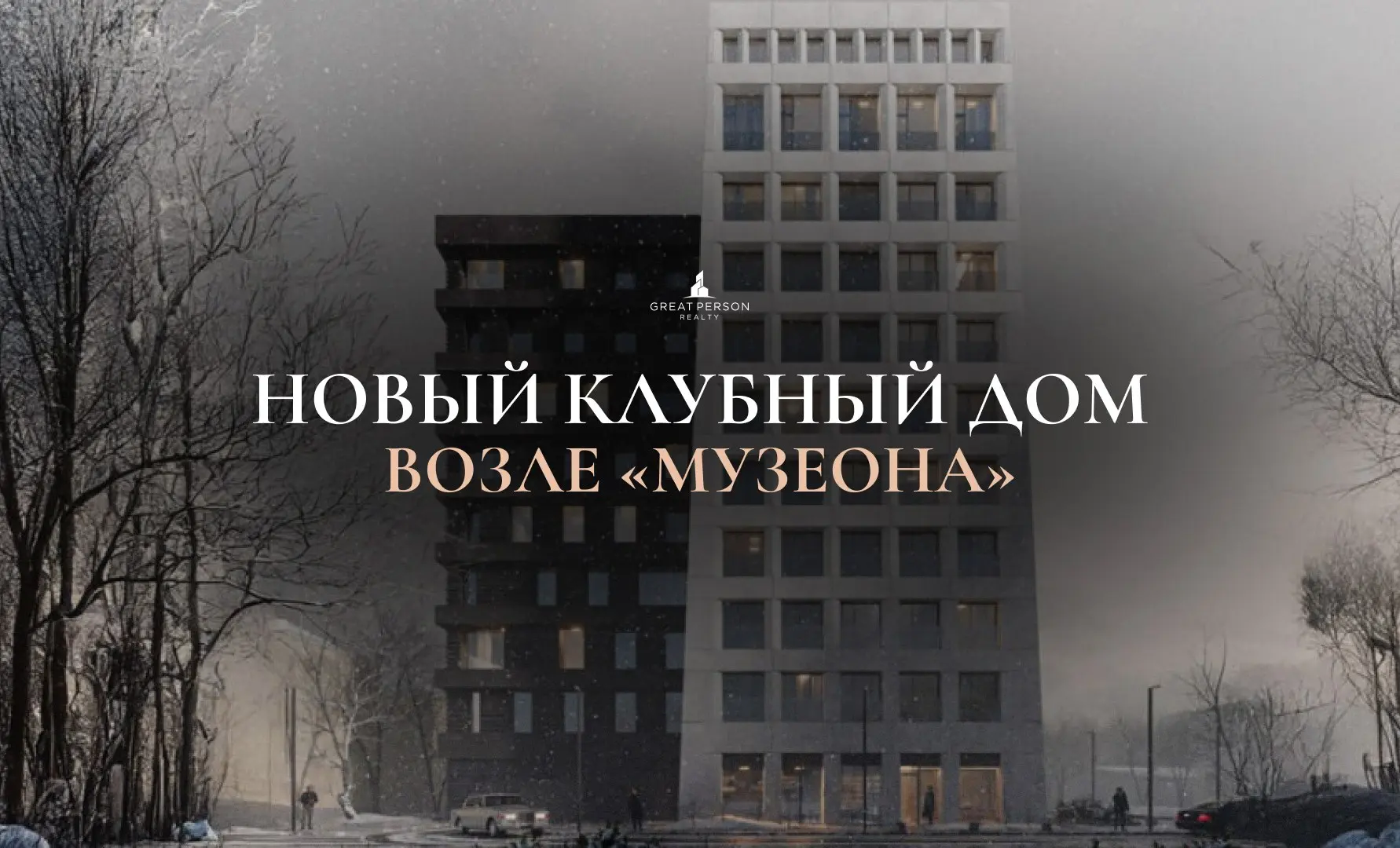 Новый клубный дом возле «Музеона» — проект, о котором пока говорят тихо
Переулки рядом с парком Музеон традиционно считаются одной из самых спокойных и камерных локаций центра Москвы | Сетка — социальная сеть от hh.ru