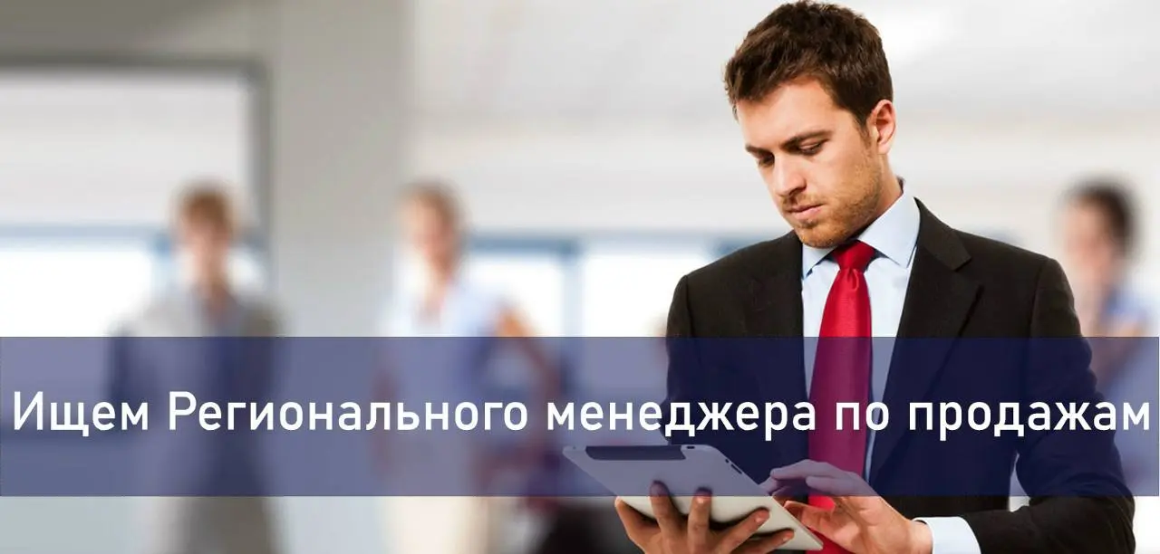 #Новосибирск #вакансия
Компания AND RUS рассматривает кандидатов на должность #Региональногоменеджера с локацией в г.Новосибирске | Сетка — социальная сеть от hh.ru