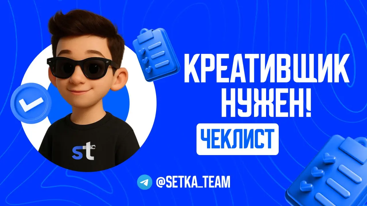 Почему без креативщика твоя реклама будет сливать бюджет
∟Разбираем, кто на самом деле делает деньги в Telegram | Сетка — социальная сеть от hh.ru