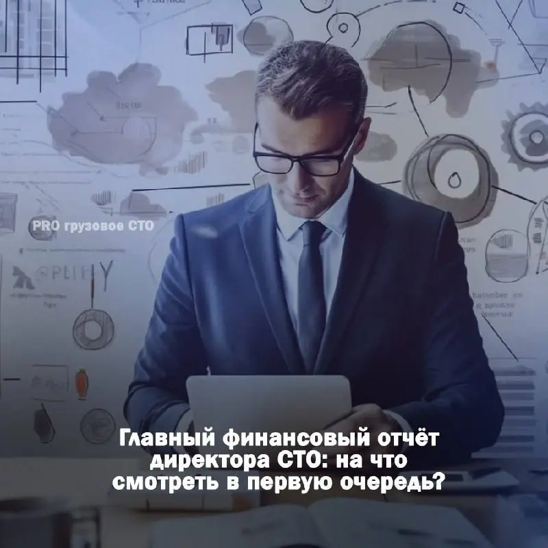 🚛 Главный финансовый отчёт директора СТО: на что смотреть в первую очередь?
Знакомая ситуация? В конце месяца вы смотрите на цифры в 1С, видите «выручку», но не понимаете, куда ушла реальная прибыль и... | Сетка — социальная сеть от hh.ru