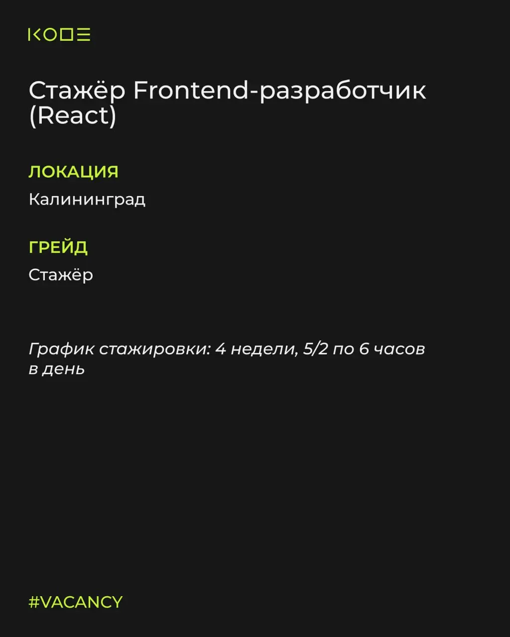 Ты из Калининграда? А мы как раз открыли набор на менторскую стажировку frontend-разработчика👽
Листай карточки и откликайся на вакансию!
🟢Стажер Веб-разработчик
✅Наши актуальные вакансии на hh | Сетка — социальная сеть от hh.ru