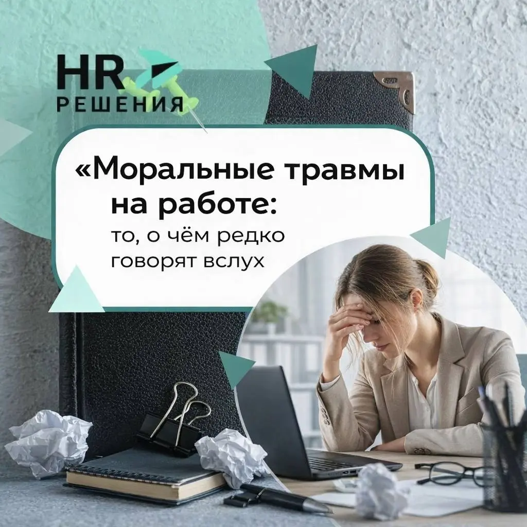 «Моральные травмы» на работе: то, о чём редко говорят вслух | Сетка — социальная сеть от hh.ru