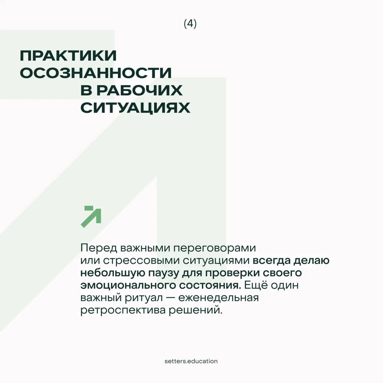 ✨ Что помогает руководителю оставаться эффективным?
Не только опыт управления, но и системное мышление. Умение видеть взаимосвязи и выстраивать процессы, которые будут работать вдолгую | Сетка — социальная сеть от hh.ru