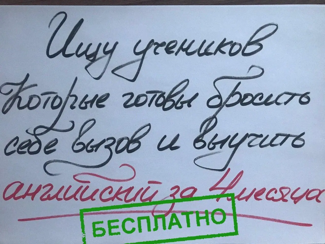 С 11 МАРТА запускаю экспериментальное обучение по английскому.
Беру 10 человек.
Цель - доказать, что заговорить по-английски может каждый, если убрать весь лишний мусор из обучения | Сетка — социальная сеть от hh.ru