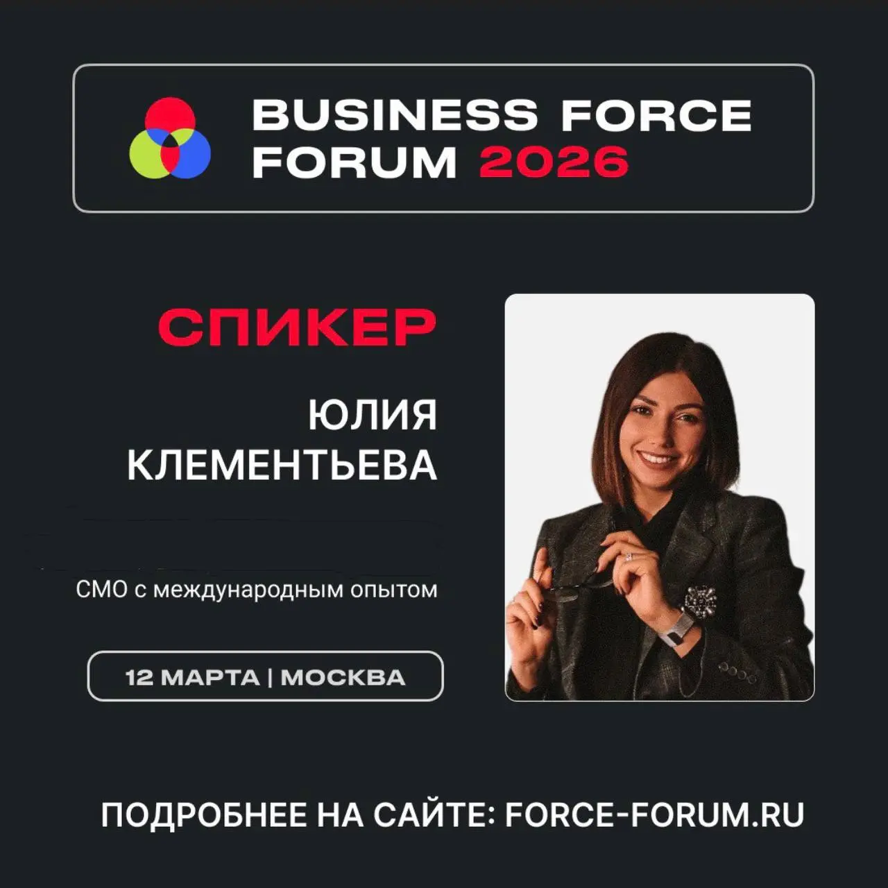 Уже в этот четверг я буду ждать вас с докладом про тренды в контент-маркетинге 2026👇
Business Force Forum 2026:
маркетинг, продажи, CX и AI — ваш генератор идей для роста, пройдет в Москве 12 марта | Сетка — социальная сеть от hh.ru