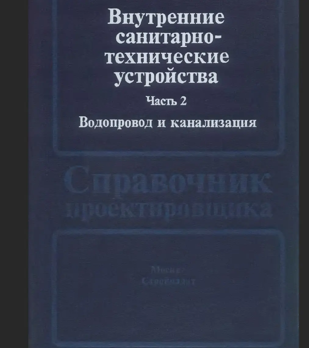 ✏️ Водоснабжение и канализация: 59Староверов И. Г. Внутренние санитарноя -технические устройства. Часть 2. Водопровод и канализация
59Староверов И. Г. Внутренние санитарноя -технические устройства | Сетка — социальная сеть от hh.ru