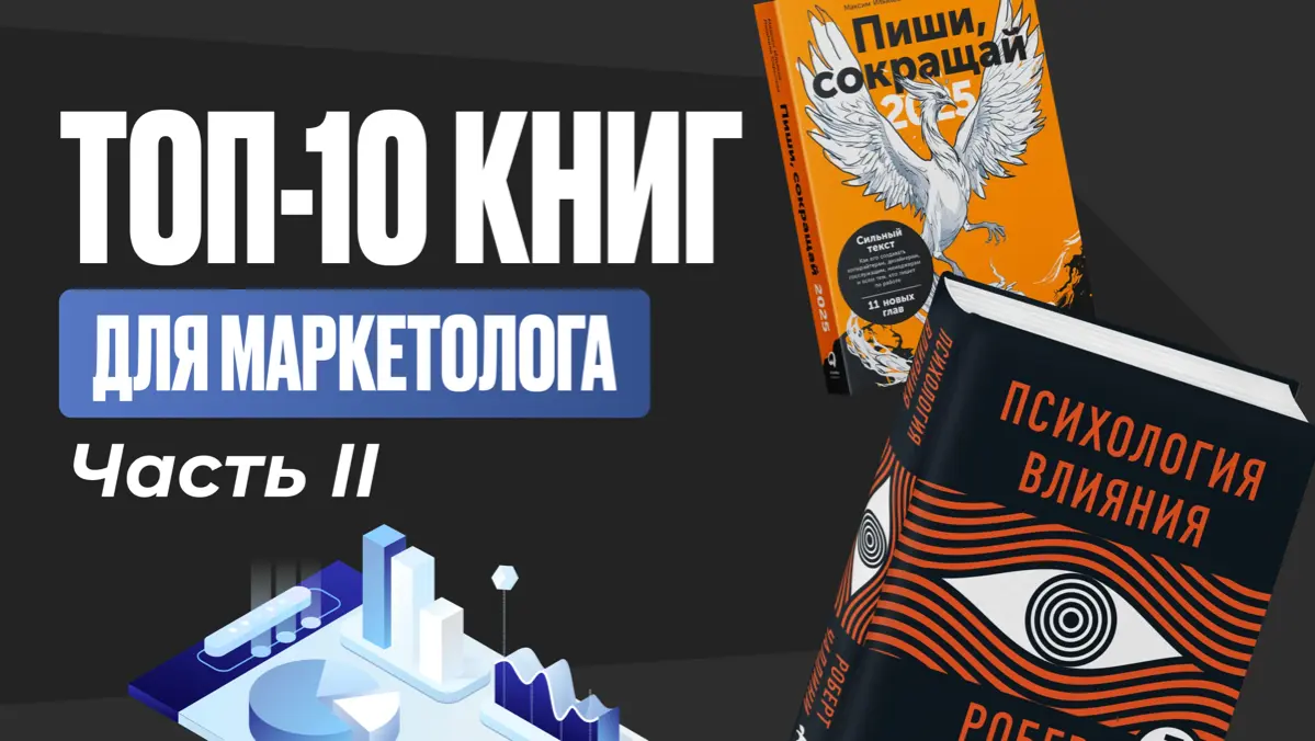 ТОП-10 книг для маркетолога. Часть II | Сетка — социальная сеть от hh.ru