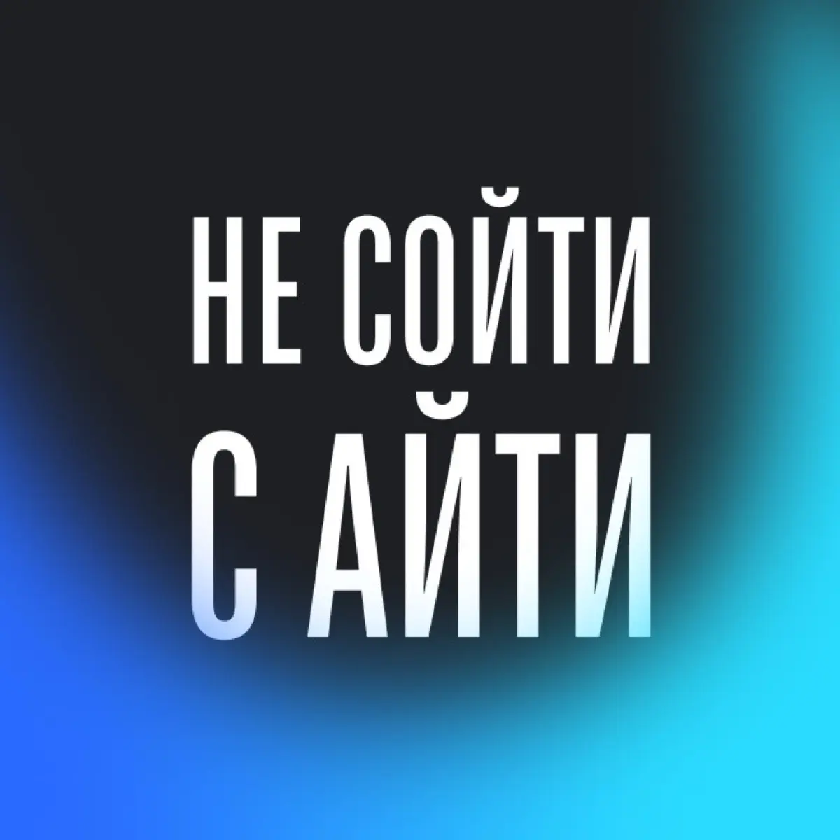 Не сойти с айти