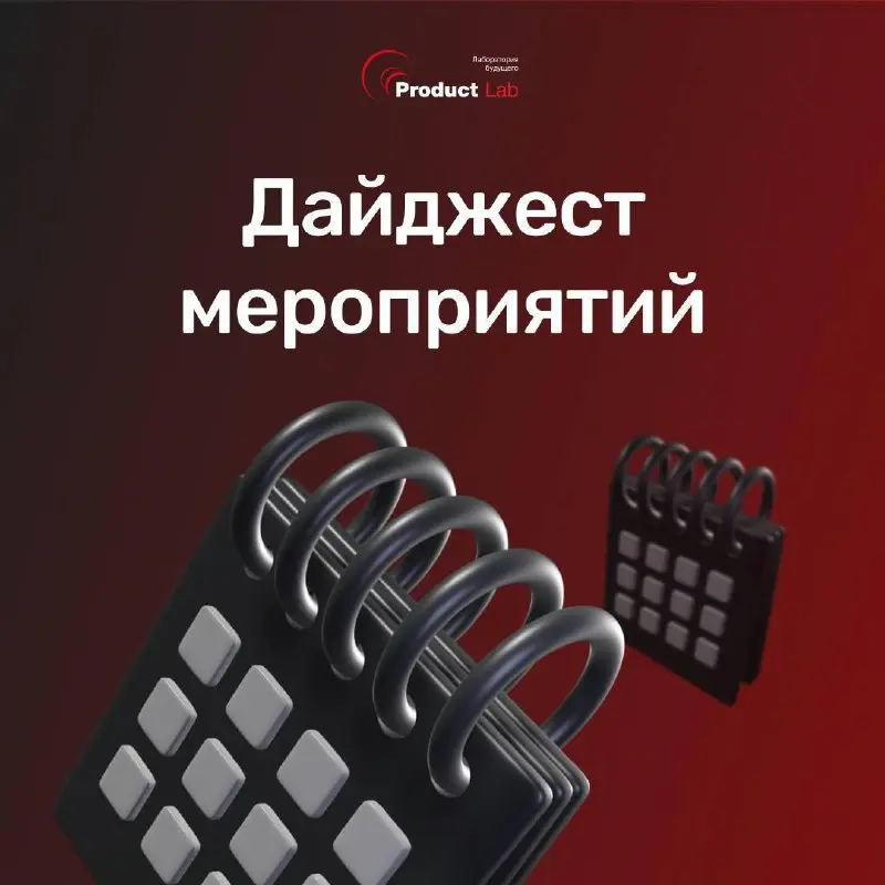 📌 Дайджест программ Product Lab
Мы в Product Lab регулярно собираем программы для продактов, предпринимателей и C-level – чтобы прокачивать продуктовые компетенции и находить новые точки роста | Сетка — социальная сеть от hh.ru