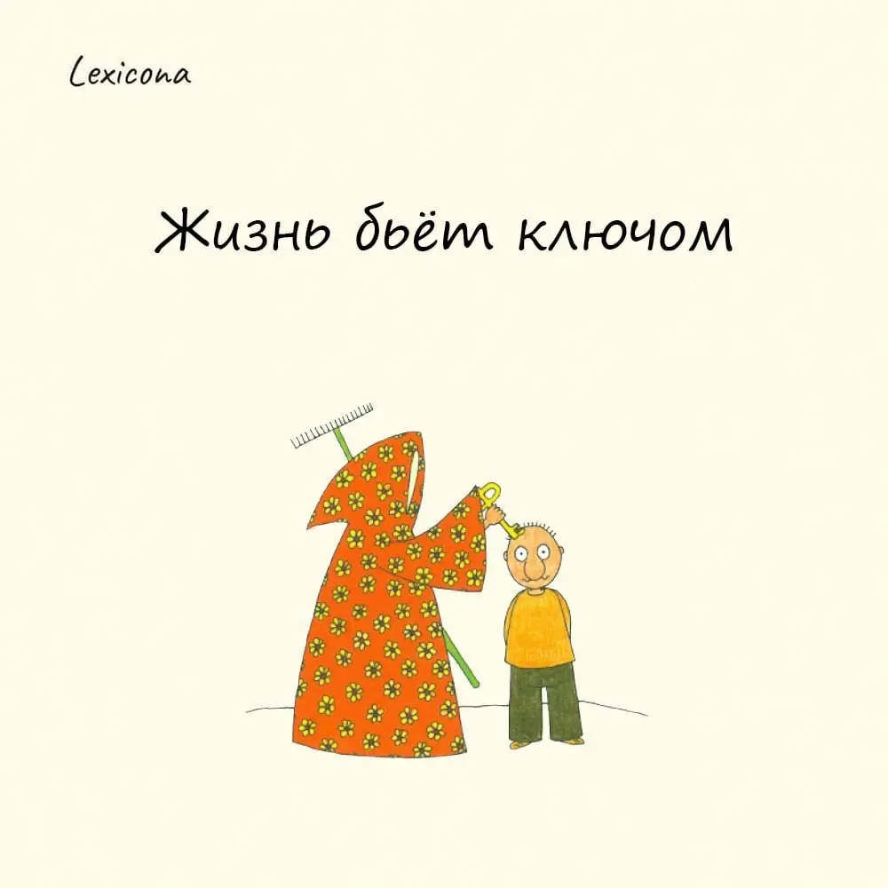 Жизнь бьёт ключом
Происхождение фразеологизма связано с образом ключа — подземного источника воды, который бьёт мощным потоком наружу. Такой поток ассоциируется с силой, энергией и активностью | Сетка — социальная сеть от hh.ru
