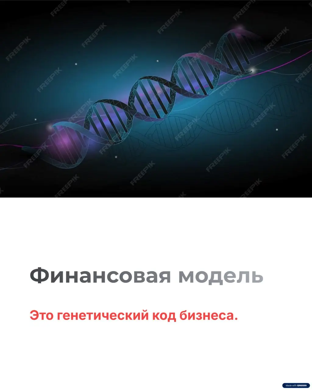 Финмодель — это генетический код бизнеса.
Любой бизнес начинается с идеи.
Потом идея превращается в гипотезу.
А дальше наступает момент, который многие предприниматели пропускают | Сетка — социальная сеть от hh.ru