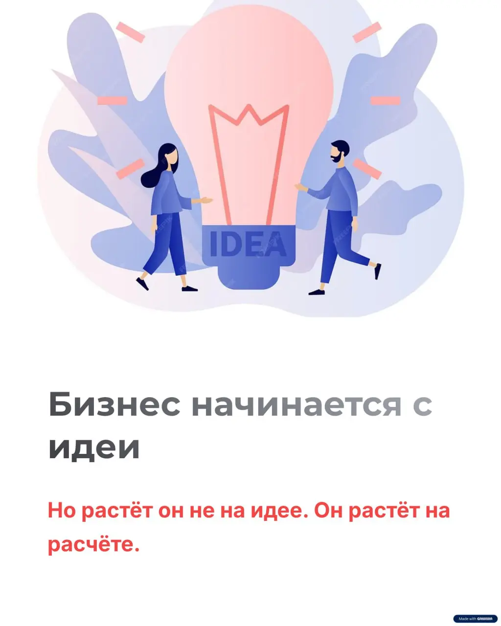 Финмодель — это генетический код бизнеса.
Любой бизнес начинается с идеи.
Потом идея превращается в гипотезу.
А дальше наступает момент, который многие предприниматели пропускают | Сетка — социальная сеть от hh.ru