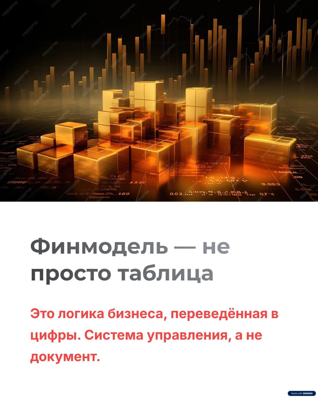 Из чего на самом деле состоит финмодель бизнеса
В прошлом посте я написал, что финмодель — это генетический код бизнеса | Сетка — социальная сеть от hh.ru
