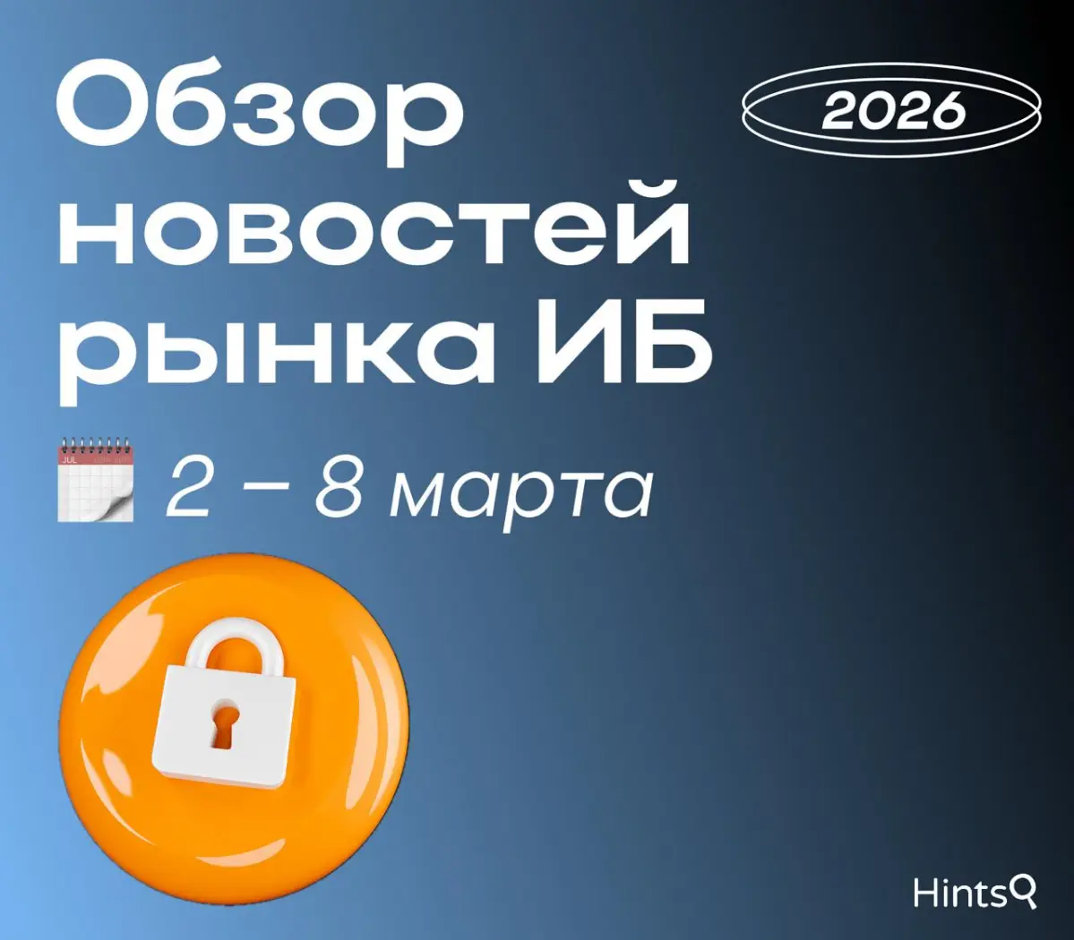 Обзор рынка ИБ от Hints с новостями за прошедшую неделю ⚠️ | Сетка — социальная сеть от hh.ru
