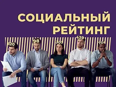 Социальный рейтинг
или копим баллы… 🧐
Время покажет, что станет основой расчетов - деньги или баллы, но изменения уже происходят | Сетка — социальная сеть от hh.ru