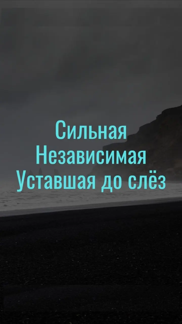 5 фраз, которые чаще всего говорят люди, привыкшие справляться сами.
За годы работы я заметила одну закономерность.
Есть фразы, которые почти всегда звучат у людей, привыкших тянуть всё на себе | Сетка — социальная сеть от hh.ru