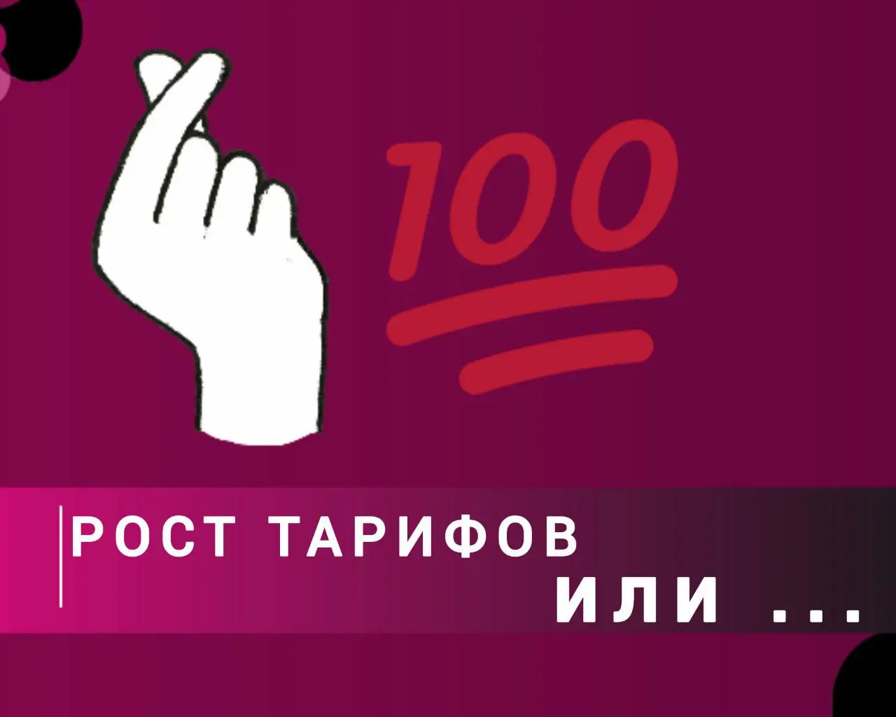 📢 Рост тарифов на хранение ВБ: как минимизировать потери?
Многие из вас заметили неожиданные расходы — давайте разбираться | Сетка — социальная сеть от hh.ru
