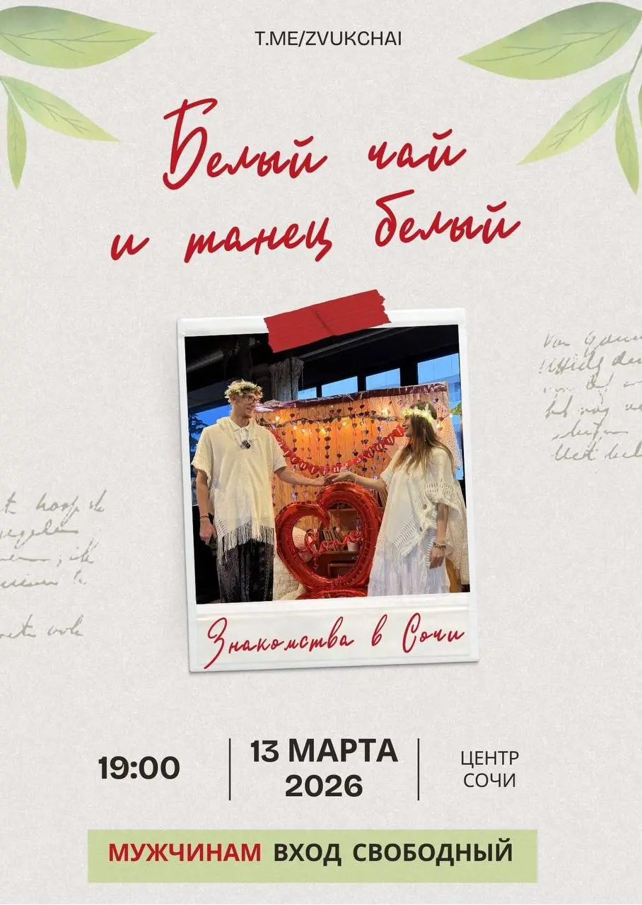 🍃 Белый чай и Белый танец в Сочи — живые знакомства без свайпов 💞
Мы зовём вас на «Белый вечер» | Сетка — социальная сеть от hh.ru
