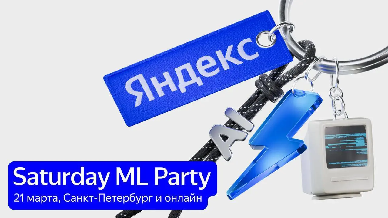 Открыть возможность и посетить Saturday ML Party от Яндекса⚡️
В Санкт-Петербурге (и онлайн) пройдёт митап, где инженеры из Яндекса, Авито и Т-Банка расскажут о работе с генеративными моделями
В програ... | Сетка — социальная сеть от hh.ru