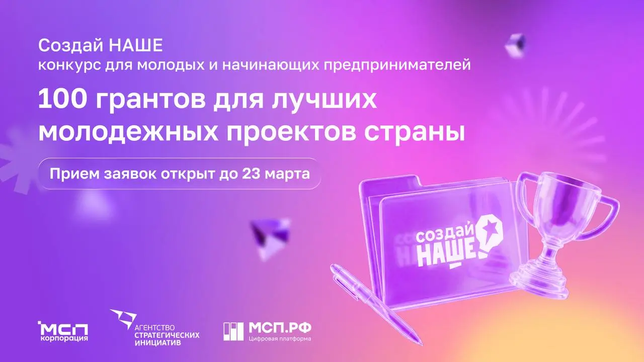 Кто не успел, тот НЕ опоздал! 🔥
Мы продлеваем прием заявок на конкурс для молодых предпринимателей от АСИ, Корпорации МСП и Деловой России «Создай НАШЕ» до 23 марта (23:00 МСК)
И напоминаем, что в это... | Сетка — социальная сеть от hh.ru