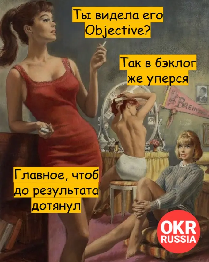 #okr #okrrussia #memes #мемы #юмор
OKR Russia: Telegram | MAX | Сетка.
В этом посте были ссылки, но мы их удалили по правилам Сетки | Сетка — социальная сеть от hh.ru