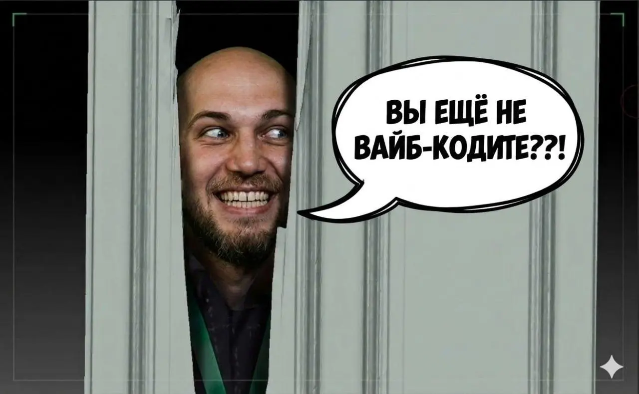 Вчера за один час сэкономил 120 тысяч в год с помощью вайбкода
Мы с Андреем Погорелым проводили вайбинар и почти два часа вайбкодили мои идеи | Сетка — социальная сеть от hh.ru