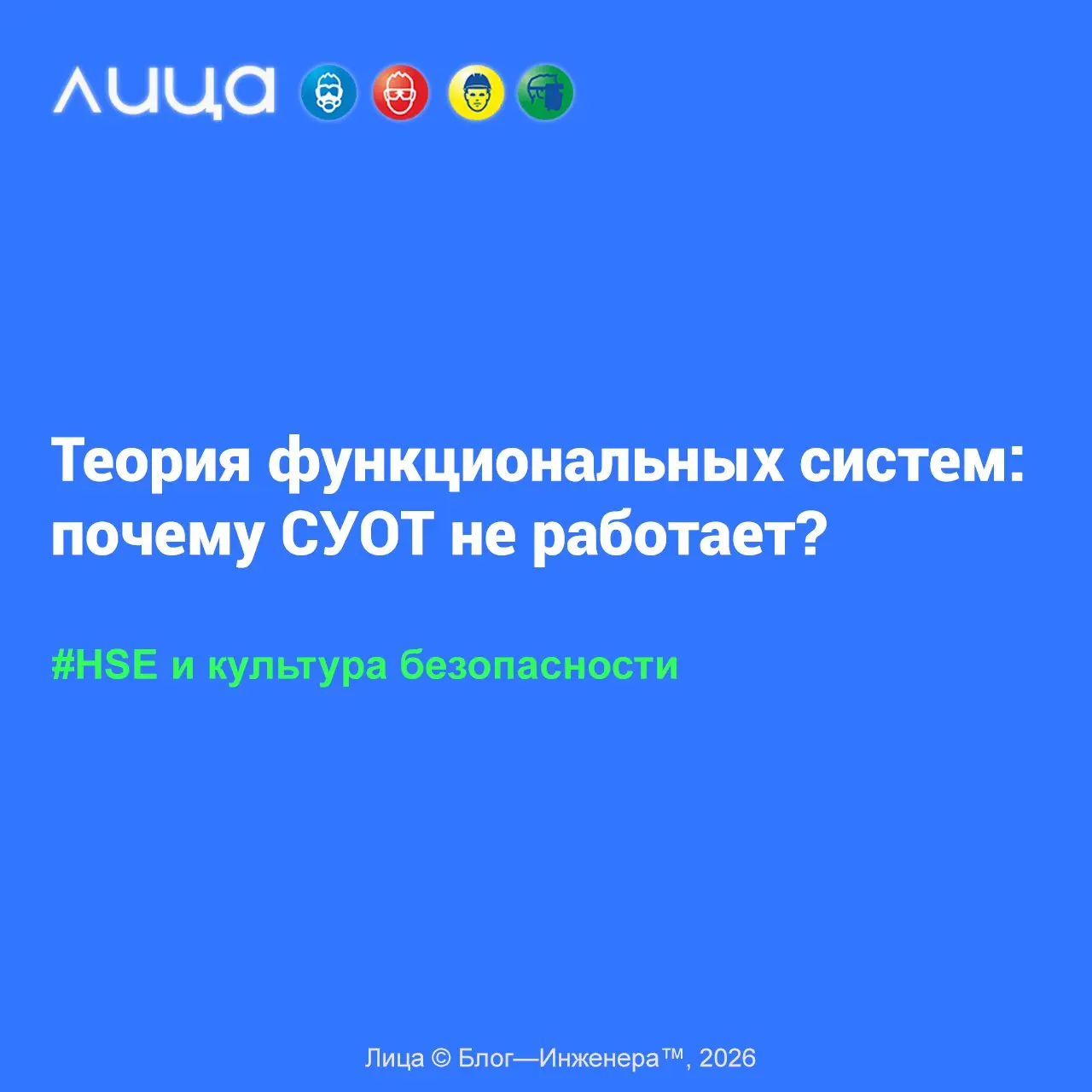 Теория функциональных систем: почему СУОТ не работает? ✅
«Статья предлагает новый способ объяснения проблем системы управления охраной труда (СУОТ) через Теорию функциональных систем П.К. Анохина | Сетка — социальная сеть от hh.ru